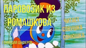 Геннадий Цыферов - Паровозик из Ромашкова