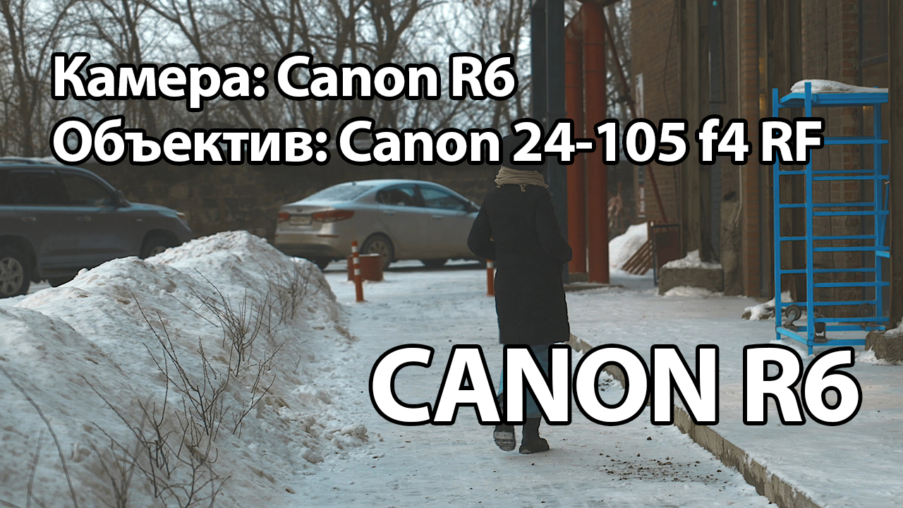Canon R6. Видеовозможности