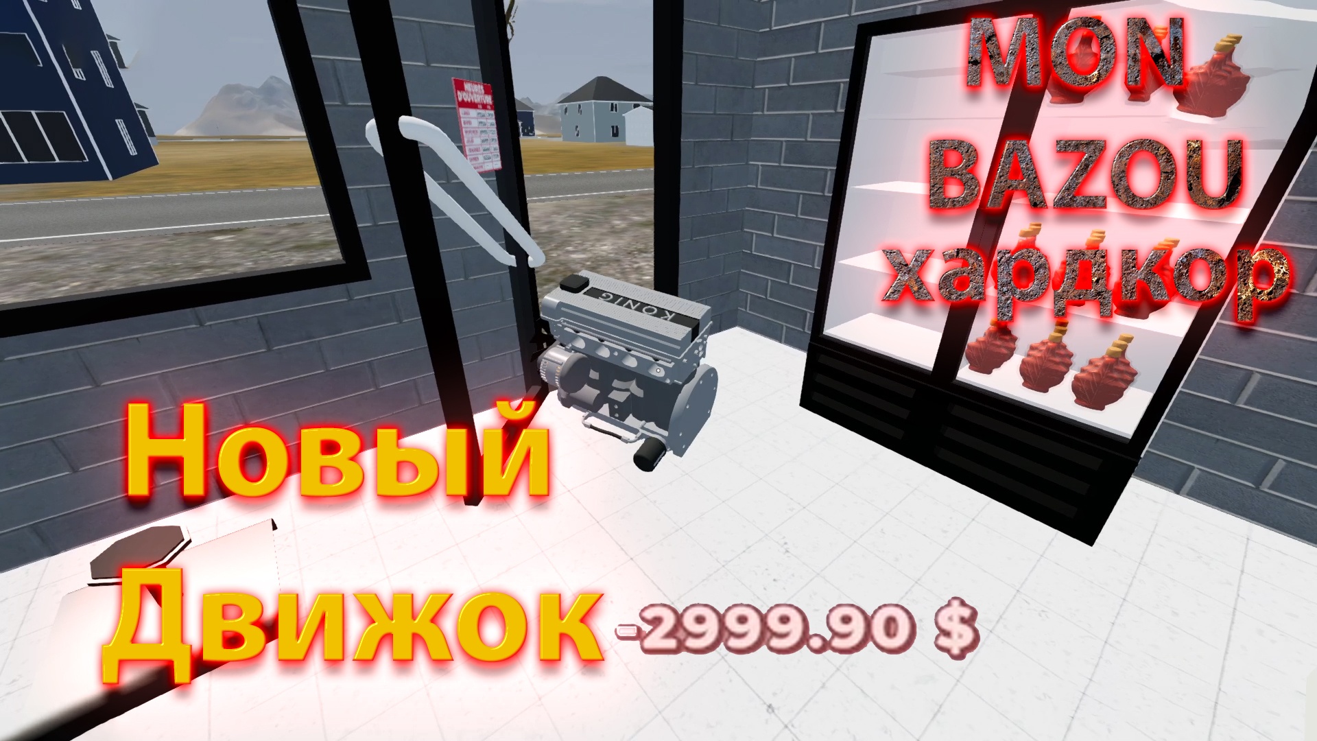 Mon Bazou Хардкор прохождение №26 большой апгрейд тачки смотреть онлайн