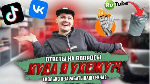 Отвечаю на вопросы подписчиков. Почему RuTube помойка? Сколько блогеры зарабатывают сейчас?