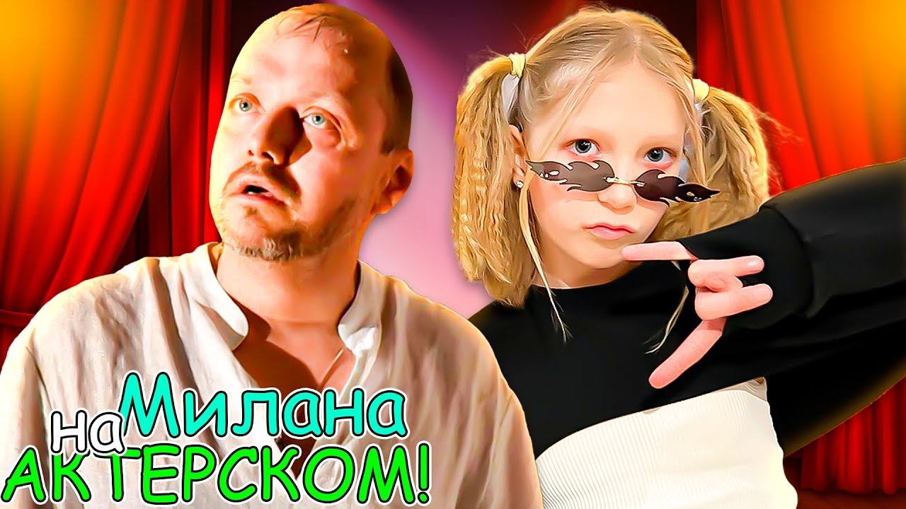 МИЛАНА - АКТРИСА! Милана ИГРАЕТ В ТЕАТР! смотреть онлайн