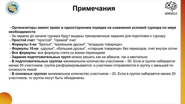 Положение Чемпионата Mindskills-blitz 2020-2021 смотреть онлайн