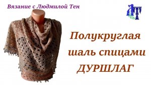 Мастер-класс: Как связать полукруглую шаль "Дуршлаг" спицами из тонкого твида