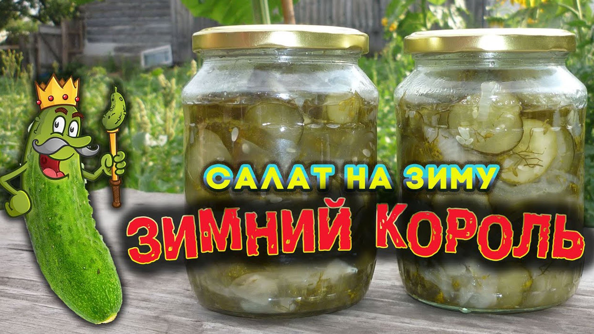 Огуречный салат - зимний король смотреть онлайн