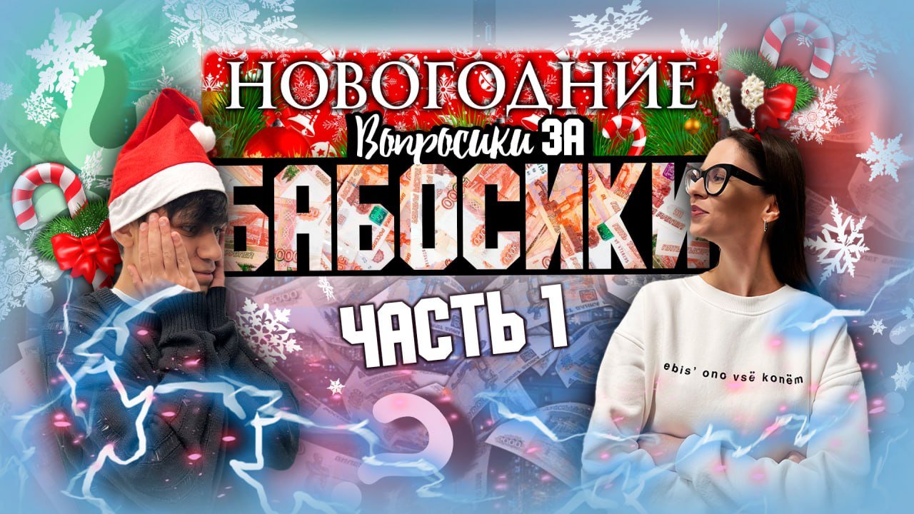 ВОПРОСИКИ ЗА БАБОСИКИ | НОВОГОДНИЙ ВЫПУСК смотреть онлайн