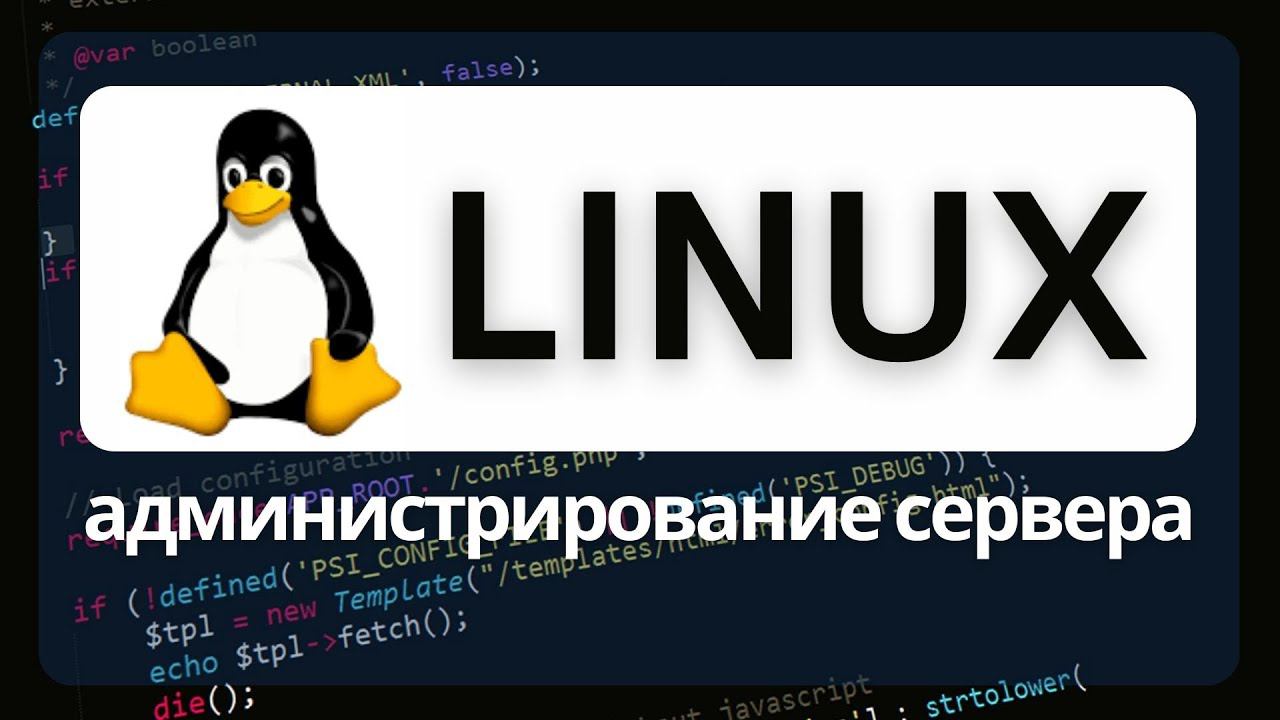 Базовые знания администратора Linux смотреть онлайн
