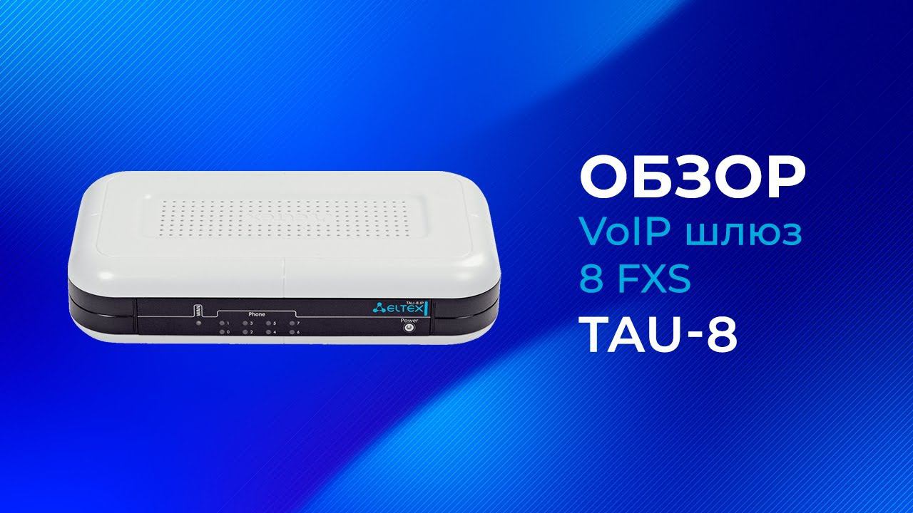 Eltex TAU-8 - VoIP шлюз 8 FXS смотреть онлайн