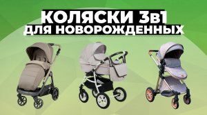 Рейтинг лучших колясок 3 в 1 для новорожденных в 2023 году ❗️