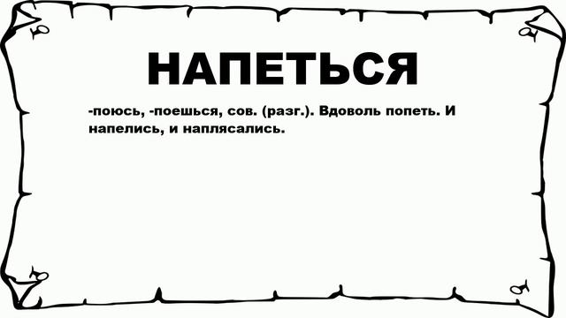 НАПЕТЬСЯ - что это такое? значение и описание смотреть онлайн