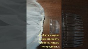 Как пришить гребень к фате.