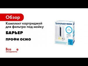 Как заменить картриджи БАРЬЕР ПРОФИ ОСМО в обратноосмотическом фильтре под мойкой