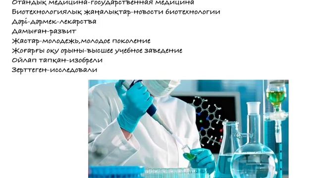 "Биотехнолог маман дегеніміз кім?" смотреть онлайн