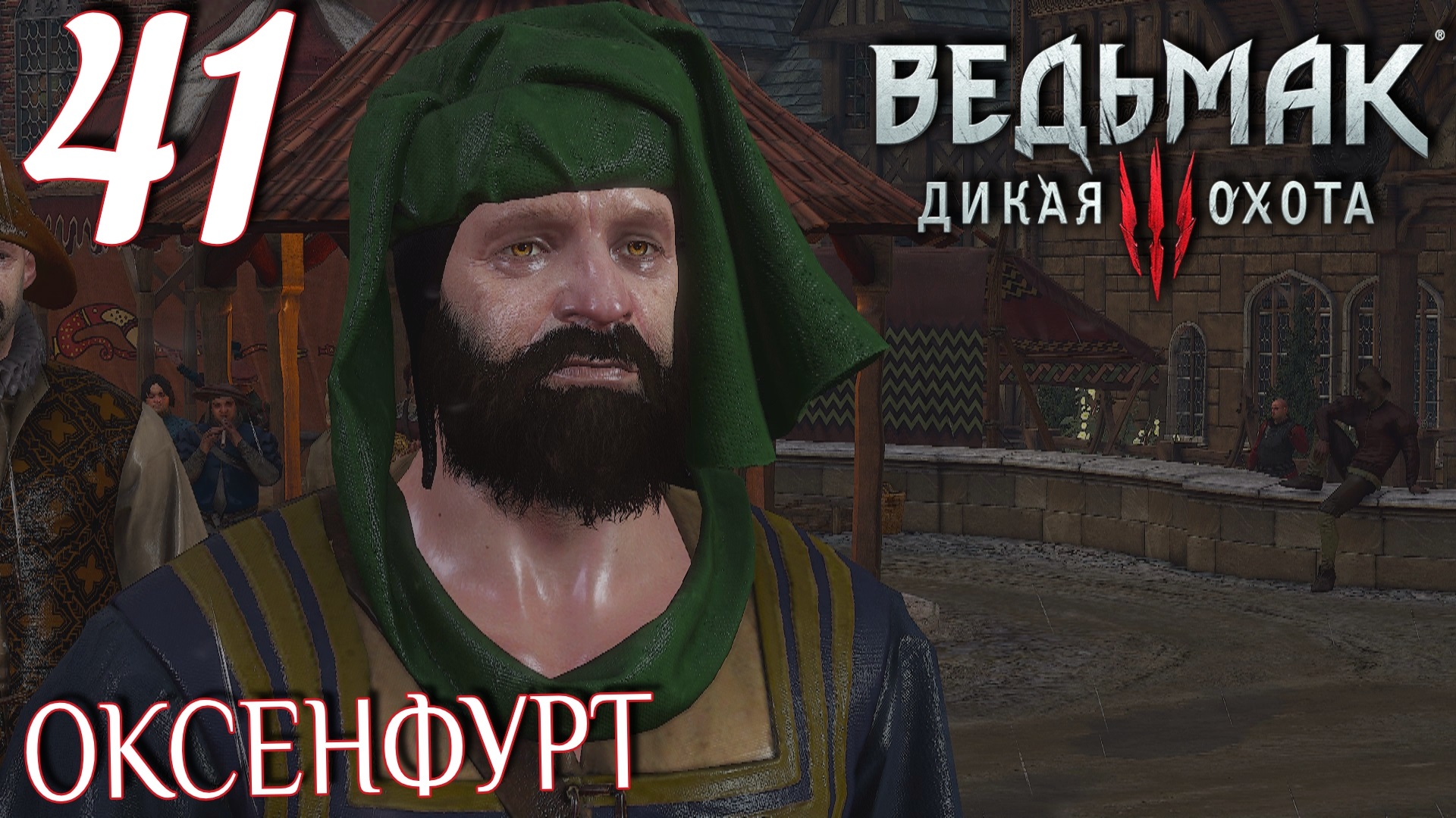Ведьмак 3: Дикая охота. Прохождение ─ Часть 41: Оксенфурт смотреть онлайн