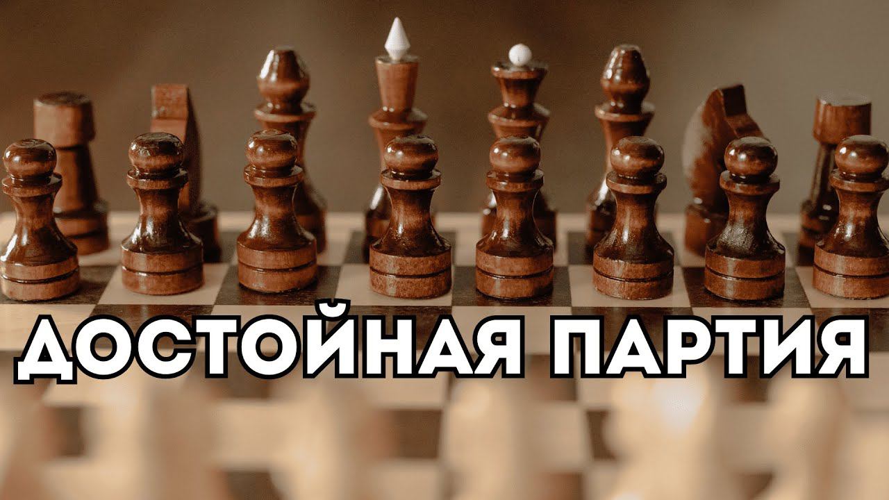 Достойная партия сильнейших соперников с красивым исходом смотреть онлайн