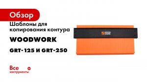 Шаблоны для копирования контура WOODWORK GRT-125 и GRT-250