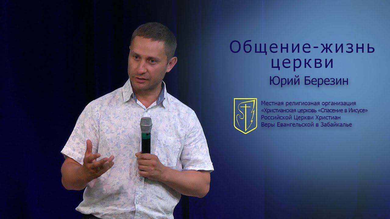 Юрий Березин "Общение - жизнь церкви"(17.06.18) смотреть онлайн