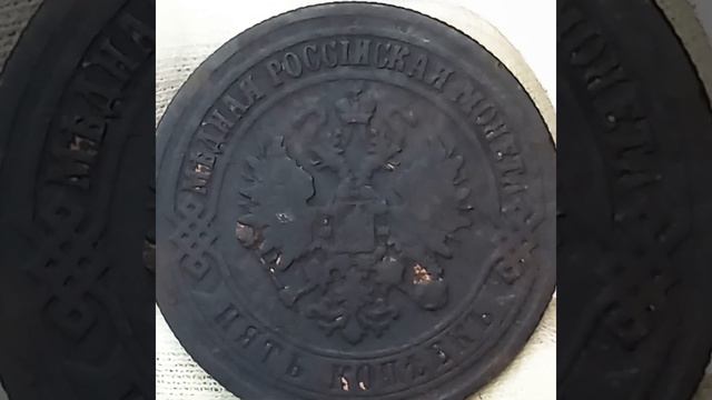5 копеек 1874 года. Александр 2. смотреть онлайн