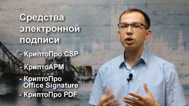 Основные понятия. Часть 2: Средства электронной подписи смотреть онлайн