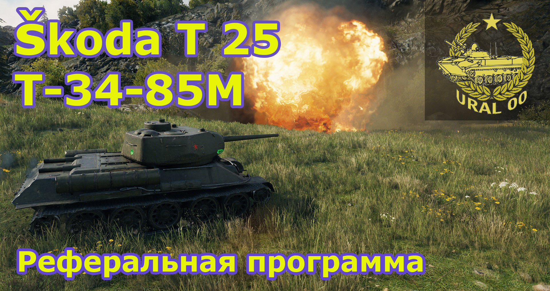 Škoda T 25 и Т-34-85М. Реферальная программа WOT. смотреть онлайн