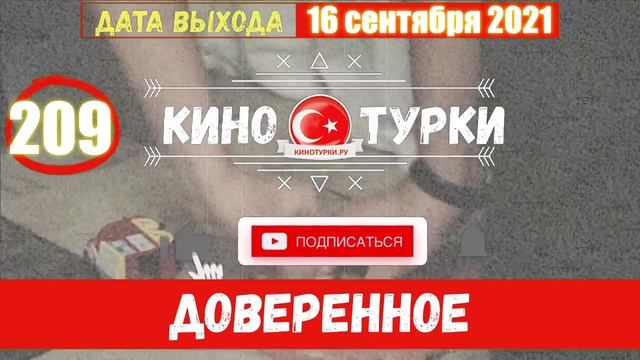 Доверенное 209 серия на русском языке (Фрагмент №1) смотреть онлайн