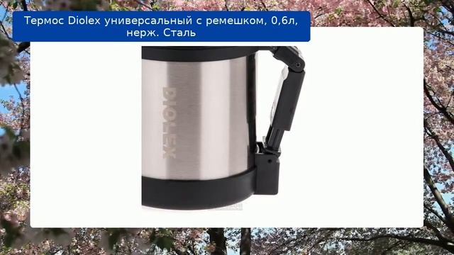 Термос Diolex универсальный с ремешком, 0,6л, нерж. Сталь обзор смотреть онлайн
