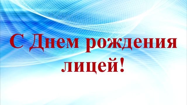 Артинскому лицею 13 лет. Итоги конкурсов "лицейское превенство" и "ученик года" (5-11 классы) смотреть онлайн