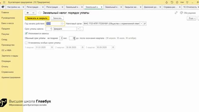 Земельный налог в 1С смотреть онлайн