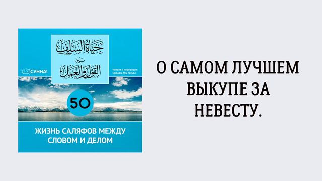 50. Жизнь саляфов между словом и делом // Сирадж Абу Тальха смотреть онлайн
