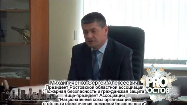 Ростовская областная ассоциация пожарная безопасность и защита смотреть онлайн