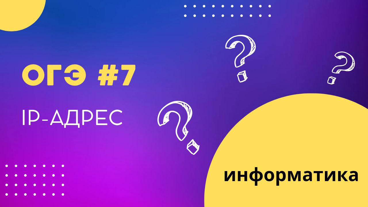 Разбор 7-го задания ОГЭ по информатике