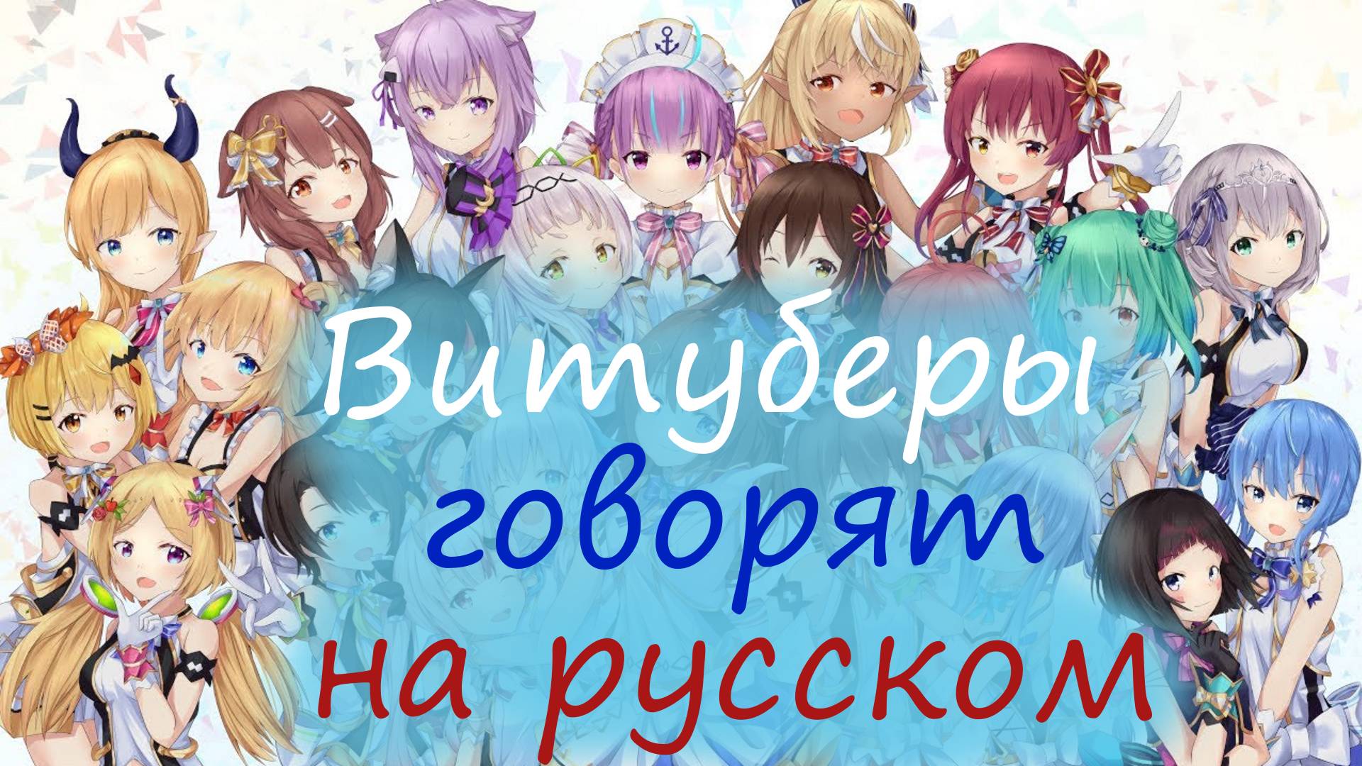 Витуберы говорят на русском