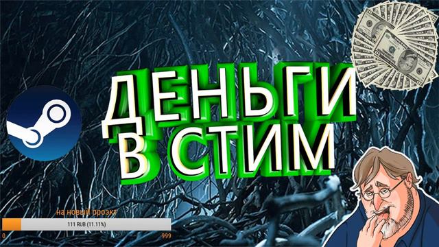 делать деньги в стиме? вот так смотреть онлайн