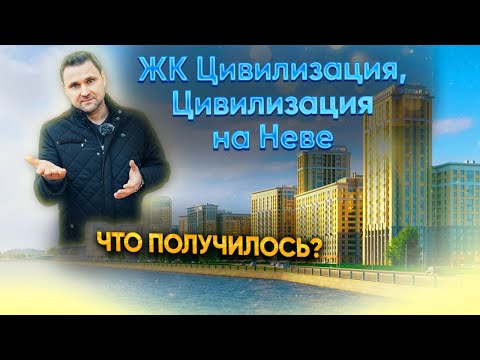 ЖК Цивилизация, Цивилизация на Неве - Что получилось? смотреть онлайн