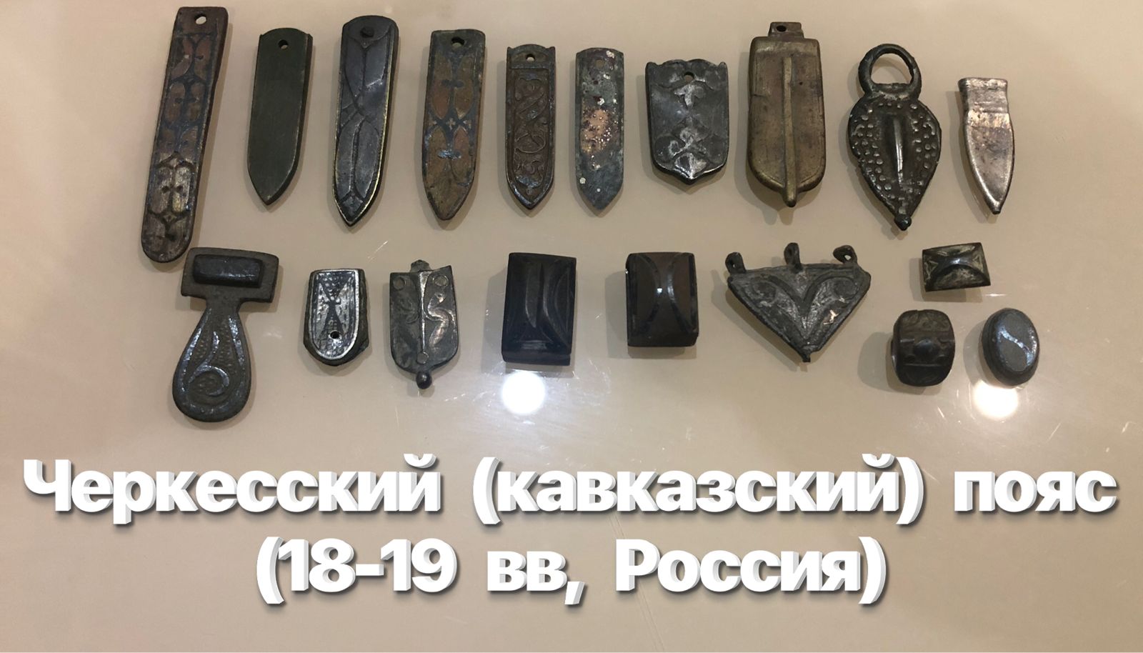 Черкесский (кавказский) пояс (18-19 вв, Российская Империя) смотреть онлайн