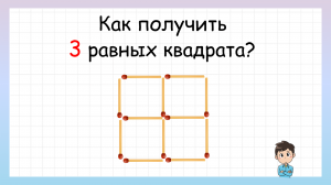 Задача на логику! Как получить 3 равных квадрата?