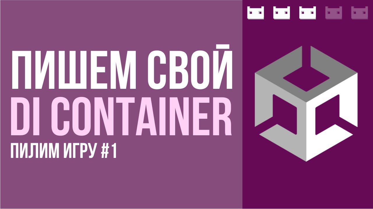 Пишем свой DI Container в Unity. В рамках проекта Пилим Игру с подписчиками. смотреть онлайн