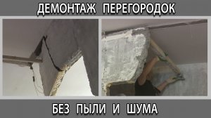 Быстрый демонтаж бетонной перегородки ломаем стены без шума и пыли