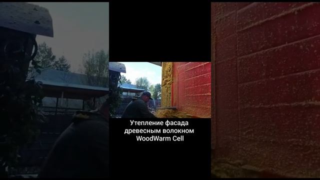 Утепление фасада древесным волокном WoodWarm Cell - до 3,5 раз эффективнее минеральной ваты смотреть онлайн