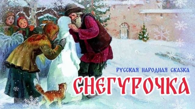 Снегурочка. Русская народная сказка
