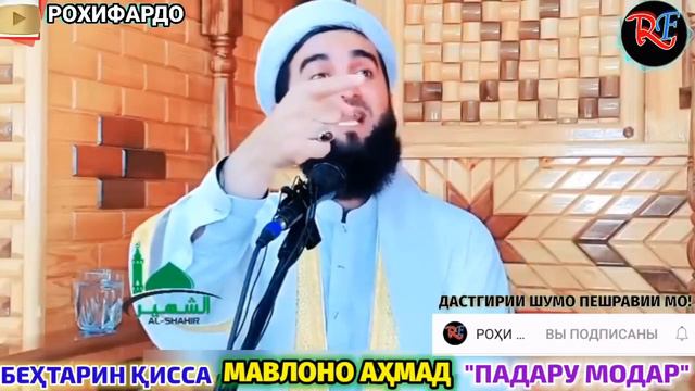 мавлоно Ахмад Фируз 2023. хаки падару модар