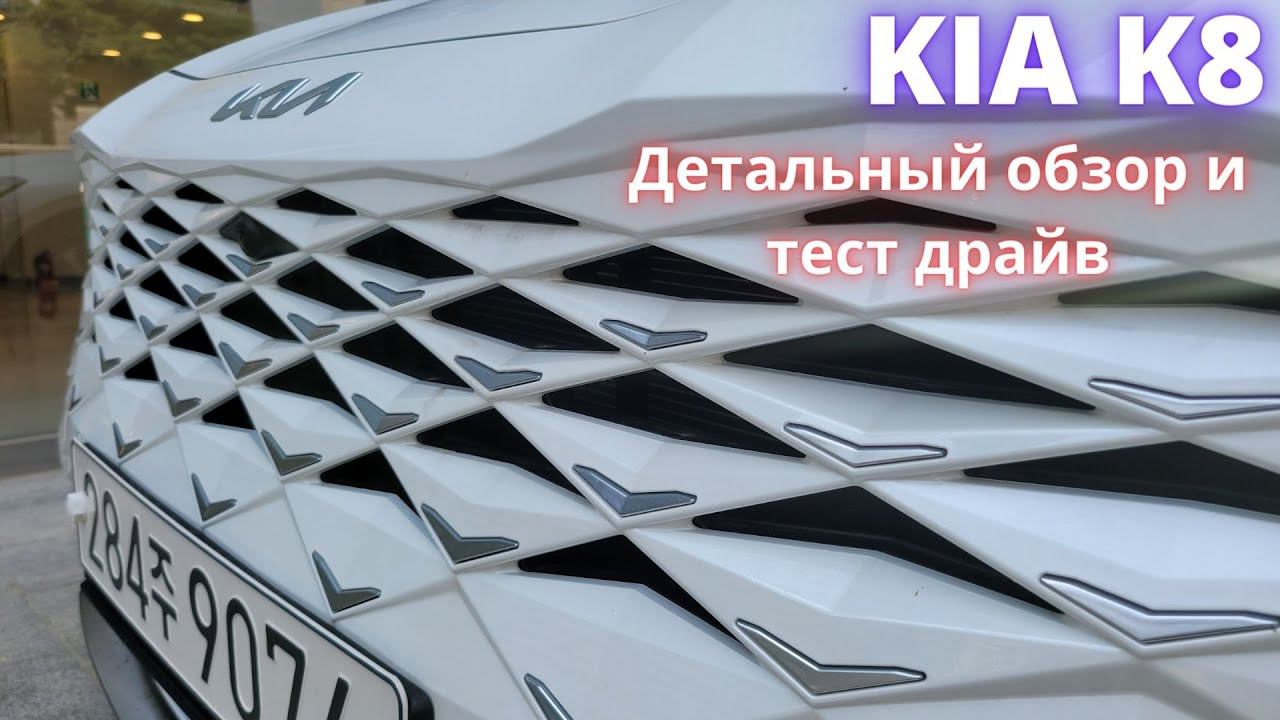 KIA K8 CADENZA. Тест драйв и полный обзор. KIA - ты ли это? смотреть онлайн