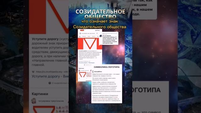 Что означает знак Созидательного общества #созидательноеобщество #интересно #познавательное смотреть онлайн