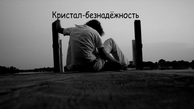 Кристал-безнадёжность...Kristal-Beznadezhnost смотреть онлайн