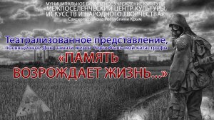 Театрализованное представление "Память возрождает жизнь..."