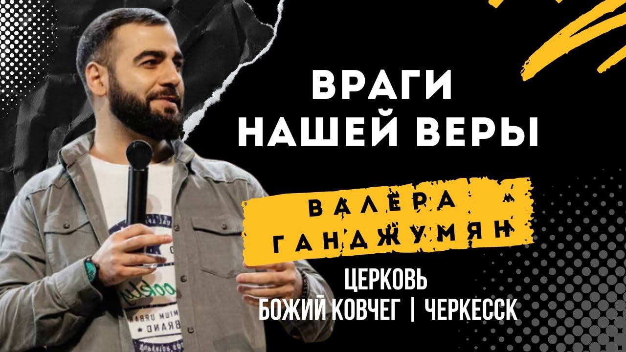 Враги нашей веры | Валера Ганджумян смотреть онлайн