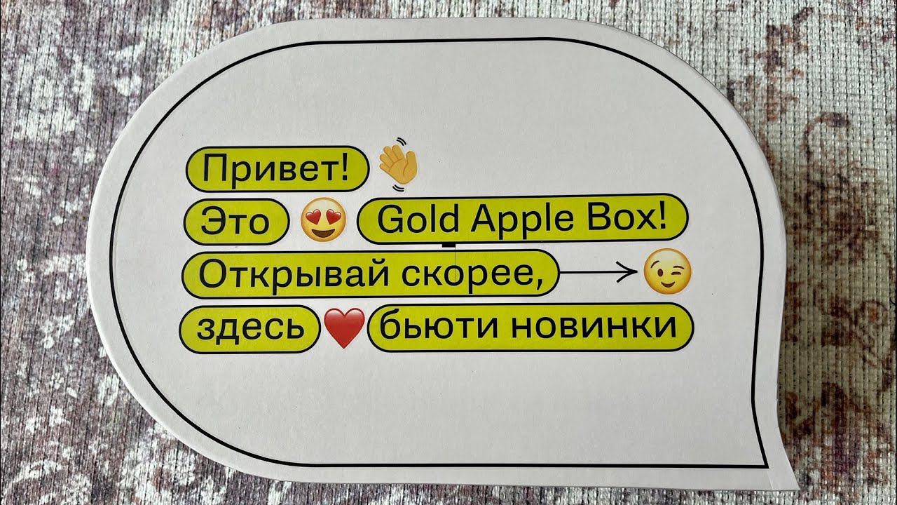 Распаковка Gold Apple Beauty Box / Выгода более 250% / Бьюти бокс от Золотого яблока смотреть онлайн