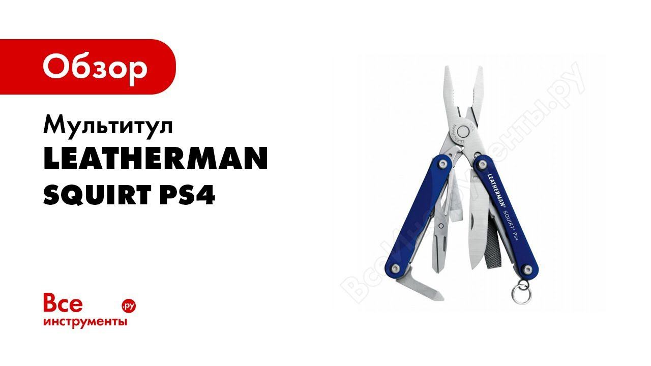 Мультитул LEATHERMAN SQUIRT PS4   обзор