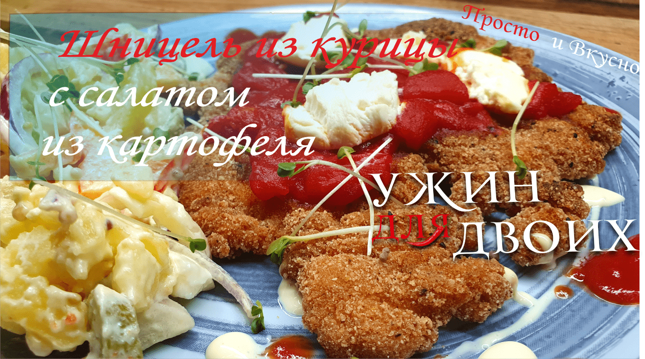 Шницель из курицы с салатом из картофеля смотреть онлайн