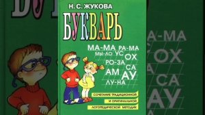 2 УРОК РУССКИЙ ЯЗЫК БУКВАРЬ С.Н. Жукова обучение ребенка чтению как научить ребенка читать