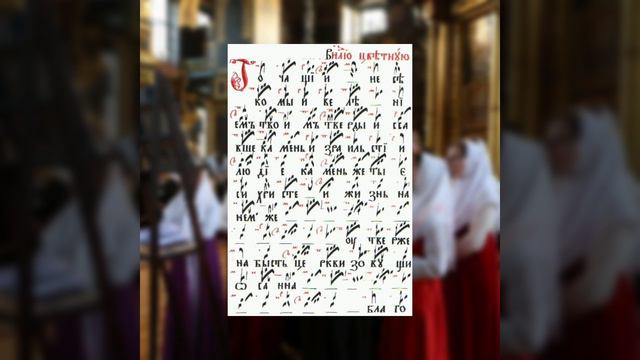 Точащии несекомыи велением твоим.  ИРМОС В НЕДЕЛЮ ЦВЕТНУЮ.  Глас 4, песнь 3